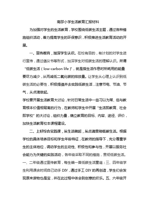 南邵小学生活教育活动汇报