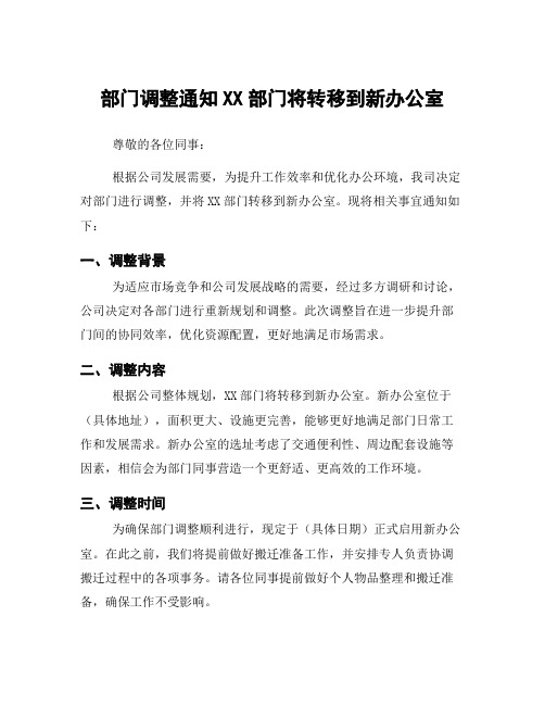 部门调整通知XX部门将转移到新办公室