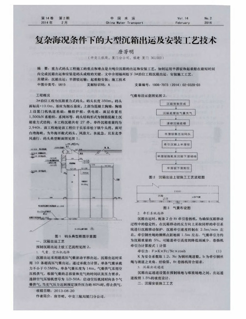 复杂海况条件下的大型沉箱出运及安装工艺技术