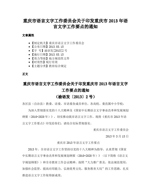 重庆市语言文字工作委员会关于印发重庆市2013年语言文字工作要点的通知