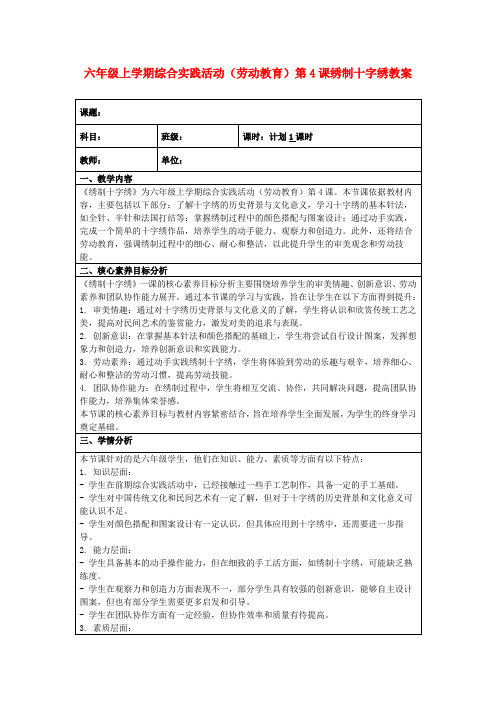 六年级上学期综合实践活动(劳动教育)第4课绣制十字绣教案