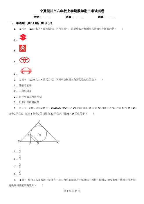 宁夏银川市八年级上学期数学期中考试试卷 