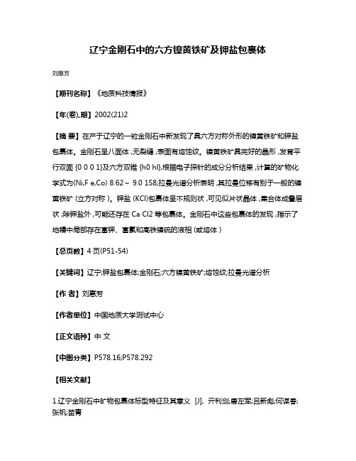 辽宁金刚石中的六方镍黄铁矿及钾盐包裹体