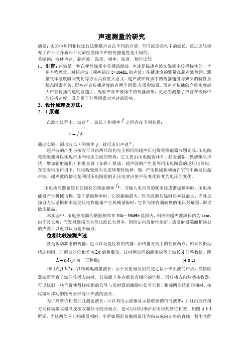 声速测量的研究