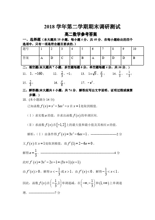 湖州市2018学年第二学期期末调研测试卷高二数学参考答案0602-21点30分