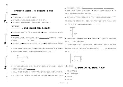 大学物理学专业《大学物理(一)》期末考试试题D卷 含答案