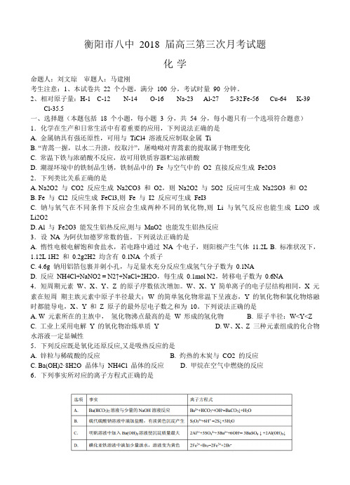 湖南省衡阳市第八中学2018届高三上-第三次月考化学试卷(含答案)