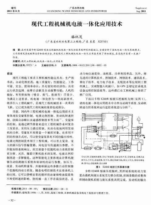 现代工程机械机电液一体化应用技术