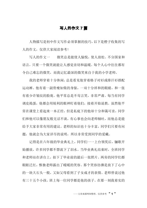 写人的作文7篇