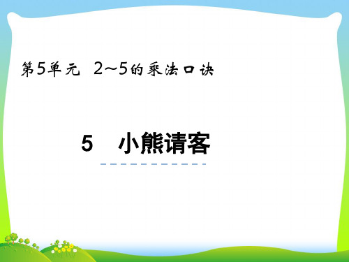 北师大版二年级数学上册第五单元2_5的乘法口诀5.5小熊请客课件.pptx