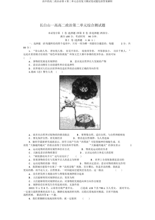 高中的高二政治必修4第二单元总结复习测试卷试题包括答案解析