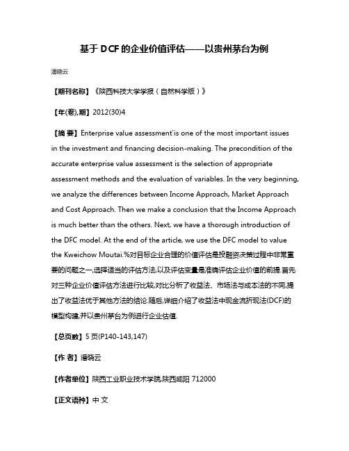 基于DCF的企业价值评估——以贵州茅台为例