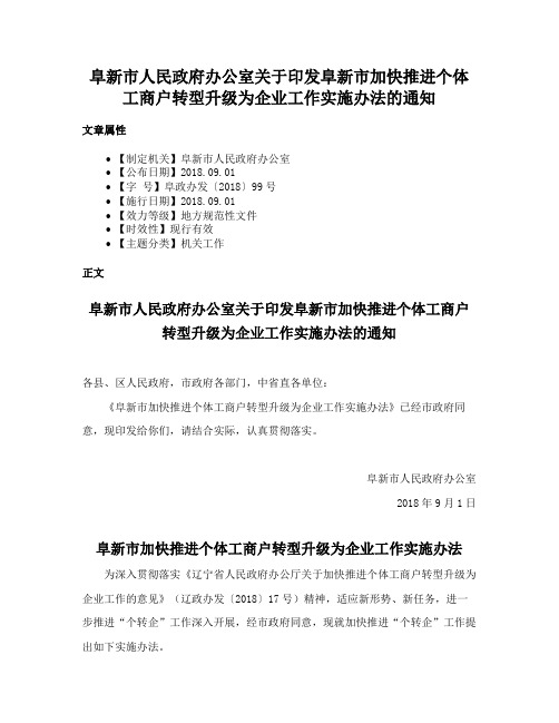 阜新市人民政府办公室关于印发阜新市加快推进个体工商户转型升级为企业工作实施办法的通知