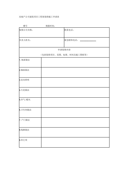 房地产公司建筑项目工程部装修施工申请表