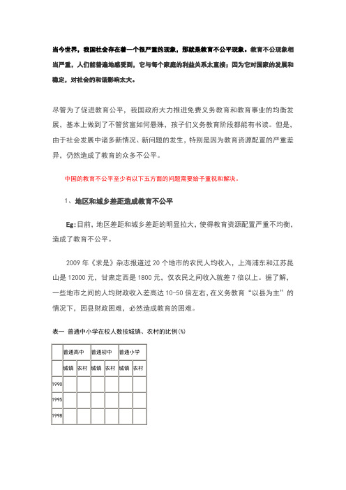 审视教育不公平现象及对策、感想