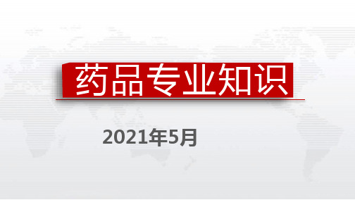 2021药品专业知识课件(药品基础知识)