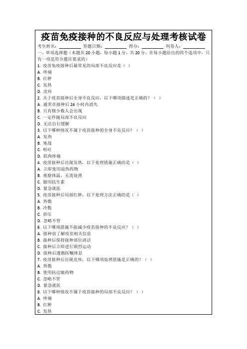 疫苗免疫接种的不良反应与处理考核试卷