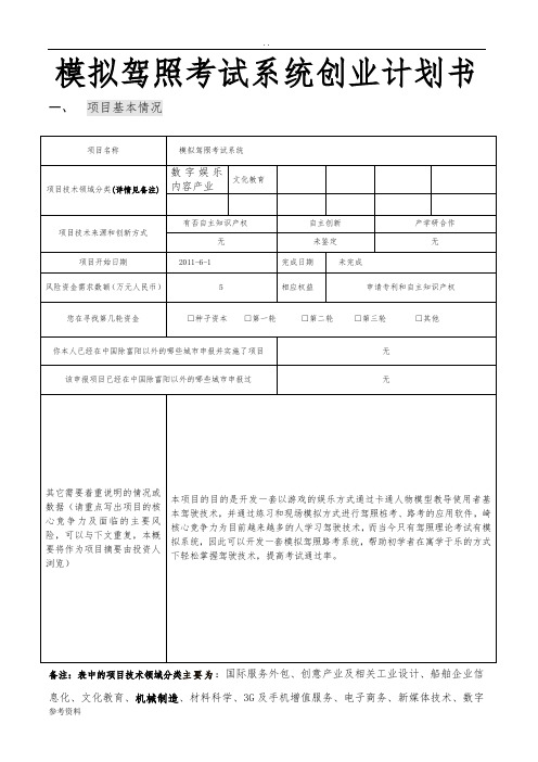 模拟驾照考试系统项目创业计划书