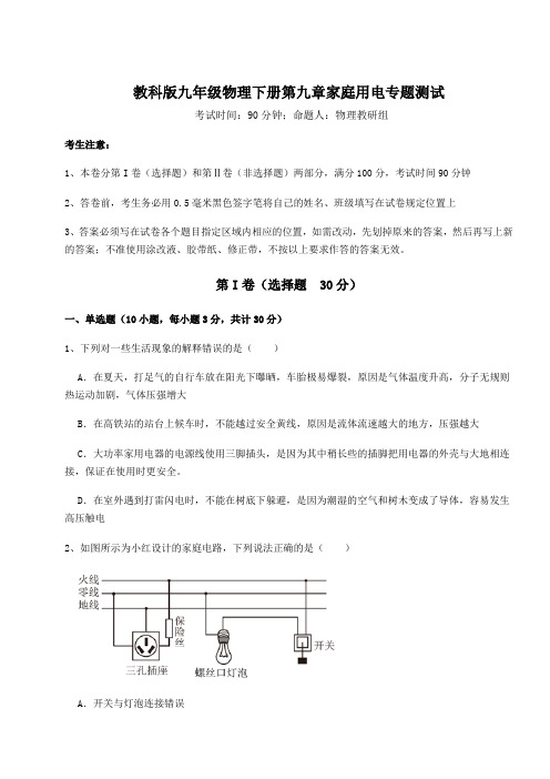 2022年精品解析教科版九年级物理下册第九章家庭用电专题测试练习题(含详解)