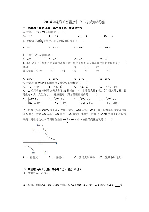 2014年浙江省温州市中考数学试卷初二用