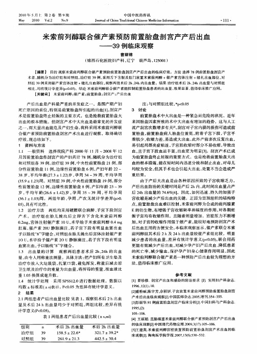 米索前列醇联合催产素预防前置胎盘剖宫产产后出血——39例临床观察