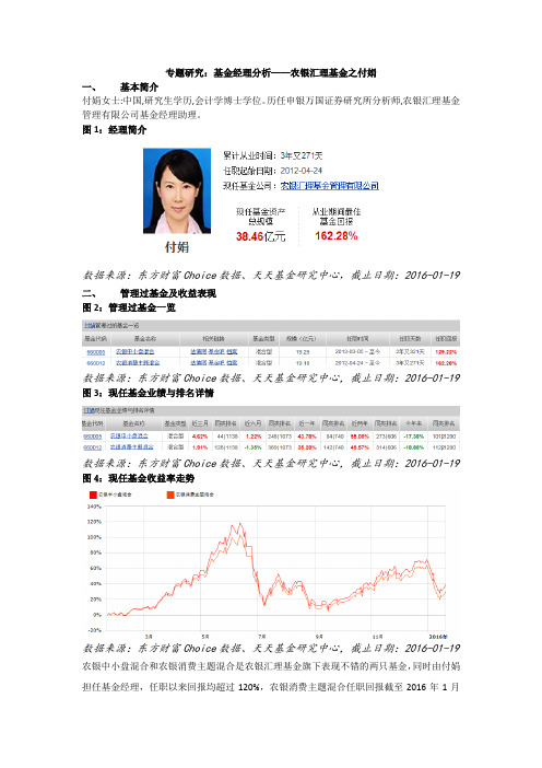 20160121-天天基金网-专题研究：基金经理分析——农银汇理基金之付娟