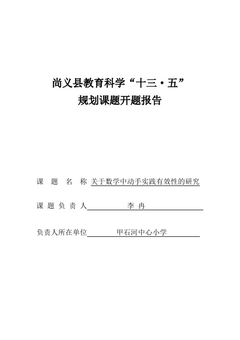 关于数学中动手实践的有效性研究开题报告