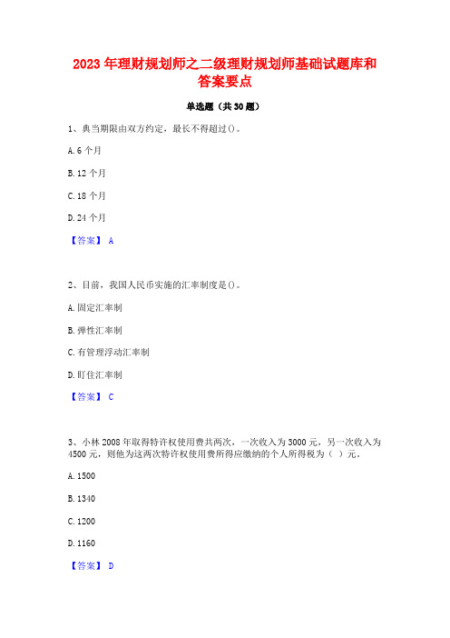 2023年理财规划师之二级理财规划师基础试题库和答案要点