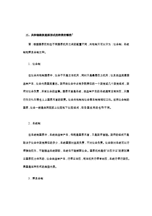 共和制政权组织形式的种类有哪些