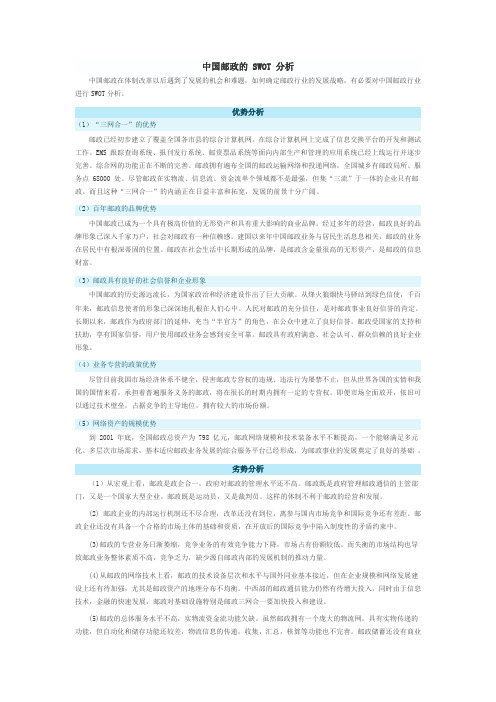 中国邮政的 SWOT 分析