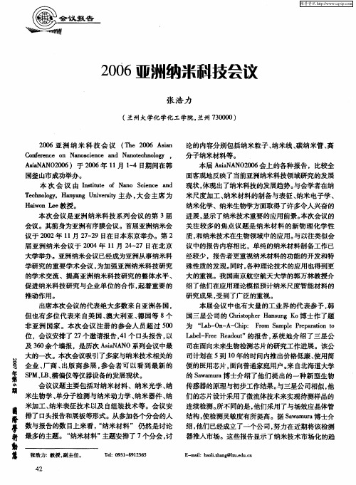 2006亚洲纳米科技会议