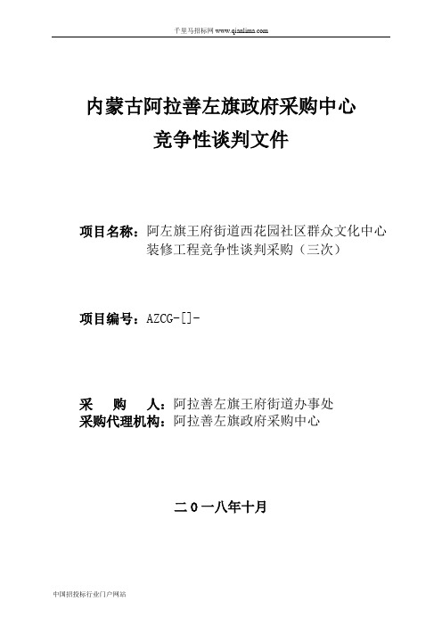 街道办事处群众文化中心装修工程招投标书范本