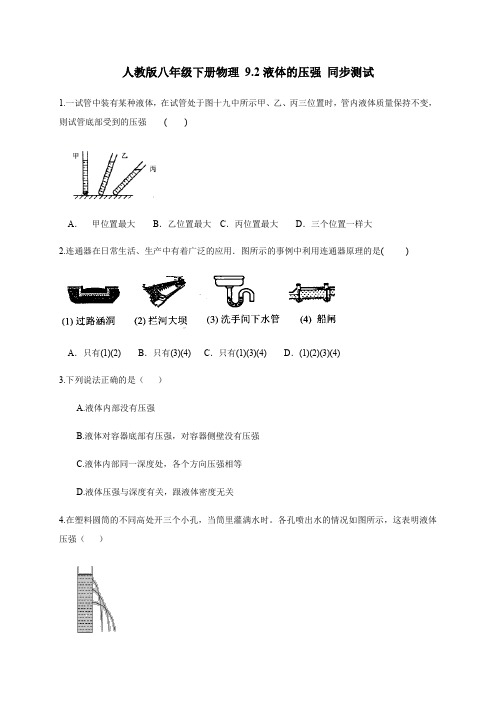 2020-2021学年人教版八年级下册物理 9.2液体的压强 同步测试