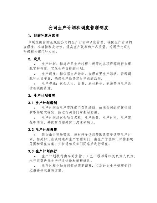 公司生产计划和调度管理制度