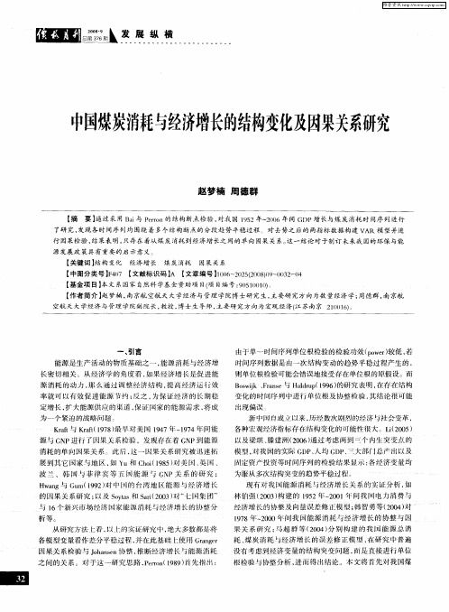 中国煤炭消耗与经济增长的结构变化及因果关系研究