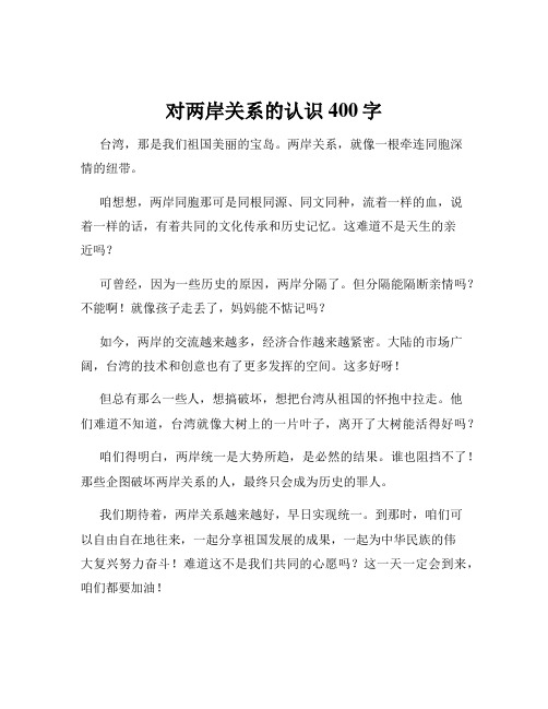 对两岸关系的认识400字