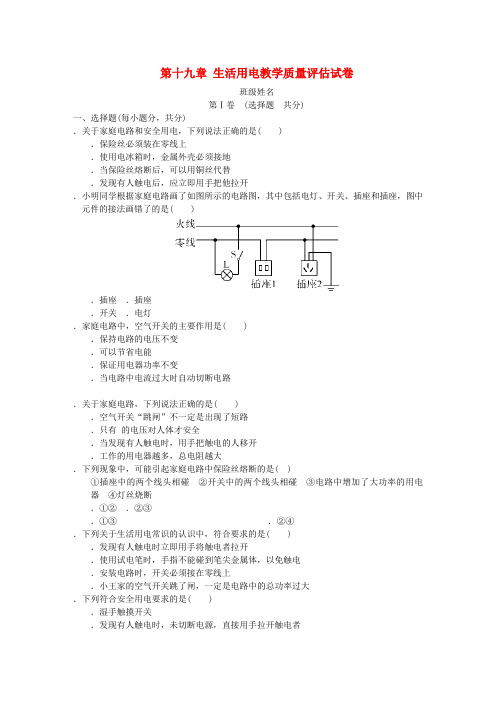 2018年九年级物理全册第十九章生活用电教学质量评估试卷(新版)新人教版