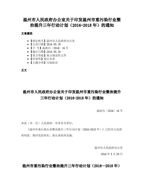 温州市人民政府办公室关于印发温州市重污染行业整治提升三年行动计划（2016-2018年）的通知