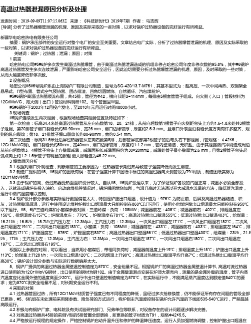 高温过热器泄漏原因分析及处理