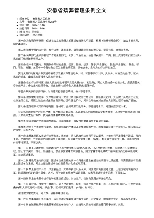 安徽省殡葬管理条例全文