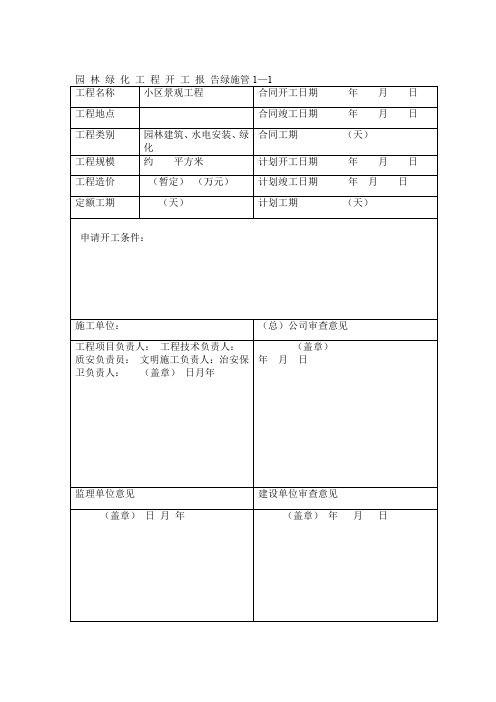 园林绿化施工资料表格全套