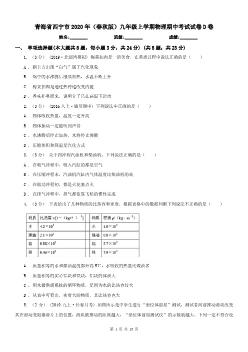 青海省西宁市2020年(春秋版)九年级上学期物理期中考试试卷D卷