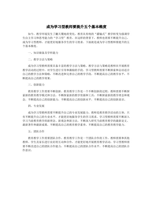 成为学习型教师要提升五个基本维度