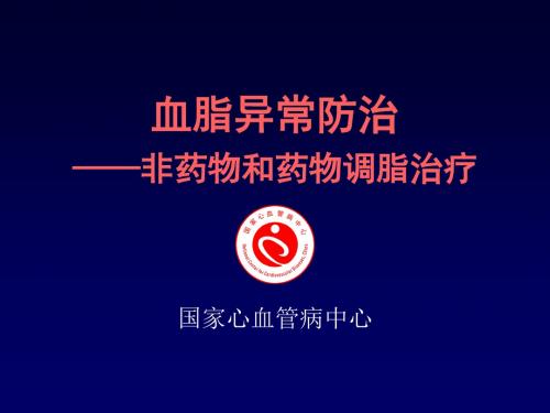 血脂异常防治