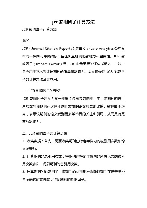 jcr 影响因子计算方法