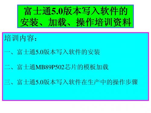 富士通5.0芯片培训资料