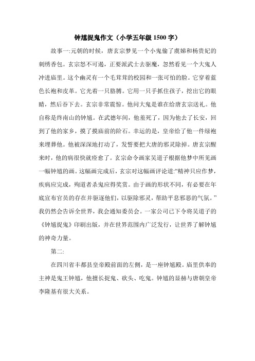 钟馗捉鬼作文(小学五年级1500字).doc