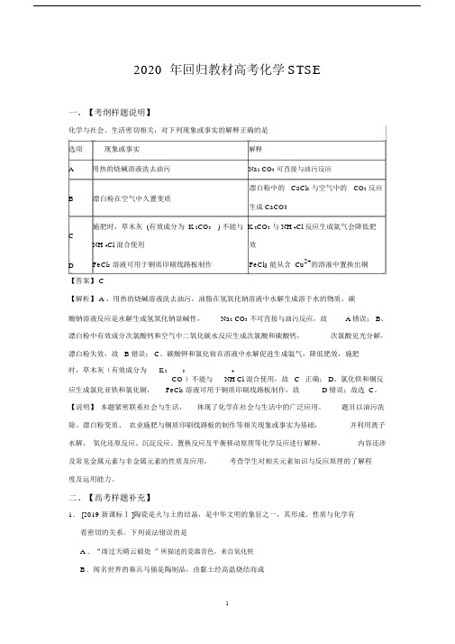 2020年回归教材高考化学STSE.doc