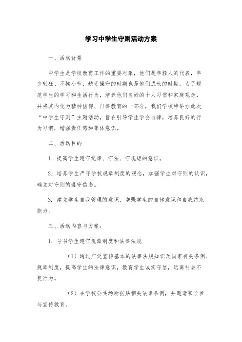 学习中学生守则活动方案