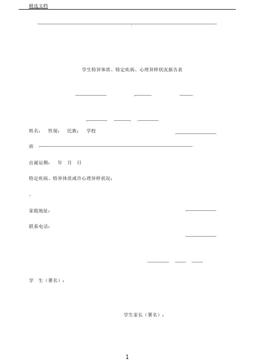 学生特异体质、特定疾病、心理异常情况学习报告计划表格及汇总表格